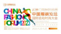 創(chuàng)新賦能共促發(fā)展，2023中國(guó)服裝論壇國(guó)際運(yùn)動(dòng)時(shí)尚大會(huì)圓滿(mǎn)落幕