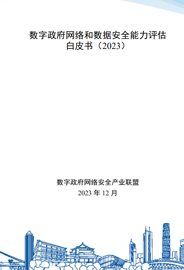 數(shù)字政府網(wǎng)絡(luò)和數(shù)據(jù)安全能力評(píng)估 白皮書(shū)(2023)