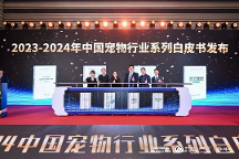 《2023年-2024中國(guó)寵物行業(yè)白皮書(shū)》發(fā)布：寵物行業(yè)潑天富貴去何方？