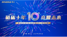 佛山賽元公司十周年慶典盛大舉行 全力打造全球石英石設備新標桿