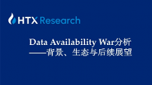 HTX研究院丨誰(shuí)是DA賽道最后王者？關(guān)于Data Availability War背景、生態(tài)與后續(xù)展望