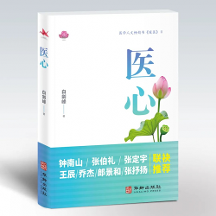 暢銷書《暖醫(yī)》姊妹篇《醫(yī)心》出版：閱醫(yī)者心聲，摹大醫(yī)心境，構(gòu)筑“雙向奔赴”的醫(yī)患情