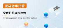 亞馬遜半托管，跨境電商的新優(yōu)勢選擇