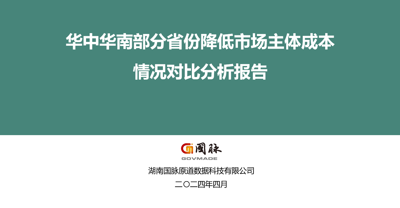 華中華南部分省份降低市場主體成本情況對比分析報(bào)告