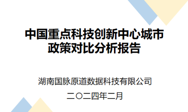 國脈智庫丨中國重點(diǎn)科技創(chuàng)新中心城市政策對比分析報(bào)告