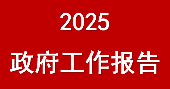 國務(wù)院總理李強(qiáng)作的2025年政府工作報(bào)告（摘登）
